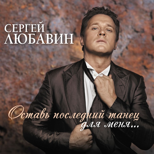 Сергей Любавин — Старый друг